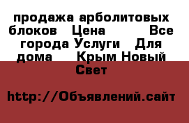 продажа арболитовых блоков › Цена ­ 110 - Все города Услуги » Для дома   . Крым,Новый Свет